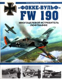 cover of the book Фокке-Вульф FW 190. Многоцелевой истребитель Люфтваффе;