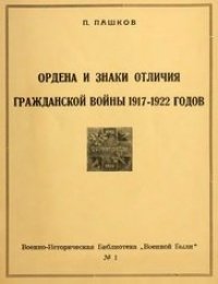 cover of the book Ордена и знаки отличия гражданской войны 1917-1922 годов