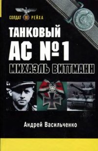 cover of the book Танковый ас №1 Михаэль Виттманн