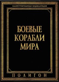 cover of the book Боевые корабли мира. Иллюстрированная энциклопедия.