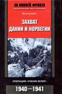 cover of the book Захват Дании и Норвегии. Операция Учение Везер. 1940-1941