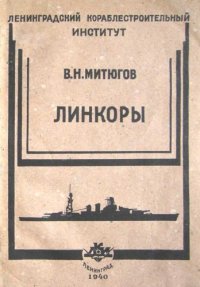 cover of the book Линкоры