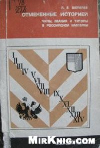 cover of the book Отмененные историей чины, звания и титулы в Российской империи