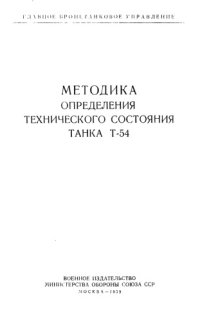 cover of the book Методика опеределения технического состояния танка Т-54