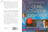 cover of the book Семь столпов здоровья