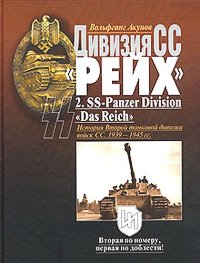 cover of the book Дивизия СС«Рейх». История Второй танковой дивизии войск СС. 1939-1945 гг.