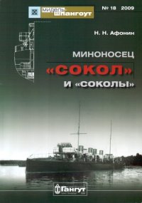 cover of the book Миноносец Сокол и соколы