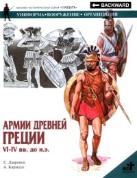 cover of the book Армии Древней Греции VI – IV вв. до н.э.