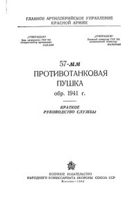 cover of the book 57 мм противотанковая пушка обр.1941 г