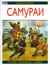 cover of the book Самураи