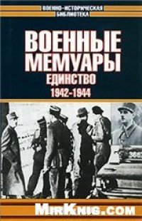 cover of the book Военные мемуары. Том 2. Единство. 1942-1944