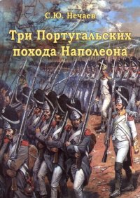 cover of the book Три Португальских похода Наполеона