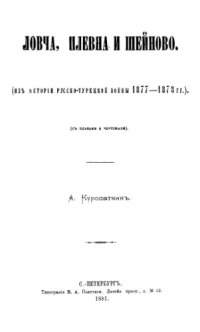 cover of the book Ловча, Плевна и Шейново. Из истории русско-турецкой войны 1877-1878 гг.