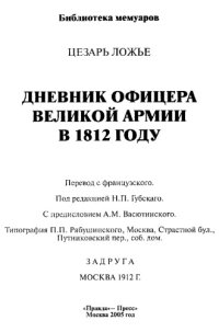 cover of the book Дневник офицера Великой Армии в 1812 году.