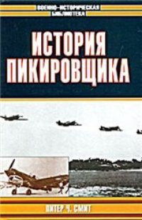cover of the book История пикировщика