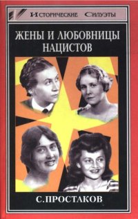 cover of the book Жены и любовницы нацистов