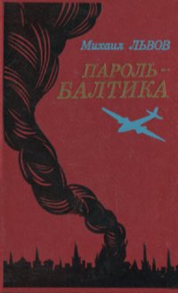 cover of the book Пароль - Балтика