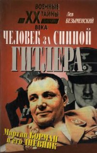 cover of the book Человек за спиной Гитлера