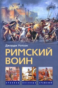 cover of the book Римский воин