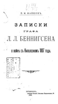 cover of the book Записки графа Л.Л. Беннигсена о войне с Наполеоном 1807 года