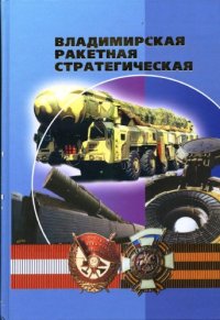 cover of the book Владимирская ракетная стратегическая. Краткая хроника основных событий истории ракетной армии.