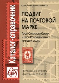 cover of the book Подвиг на почтовой марке. Каталог-справочник. Герои Советского Союза и Герои России на знаках почтовой оплаты