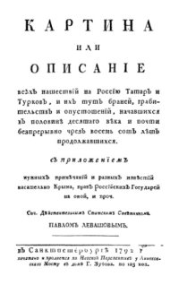 cover of the book Картина или описание всех нашествий на Россию Татар и Турков, и их тут браней, грабительств и опустошений, начавшихся в половине десятого века и почти беспрерывно через восемьсот лет продолжавшихся