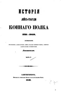 cover of the book История Лейб-Гвардии Конного полка 1731-1848. Часть 4.