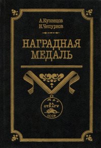 cover of the book Наградная медаль. Том 2. 1917-1988