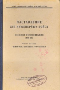 cover of the book Полевая фортификация (ПФ-43). 2-я часть. Фортификационные сооружения