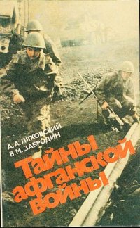 cover of the book Тайны афганской войны