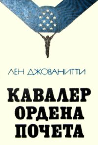 cover of the book Кавалер ордена Почета