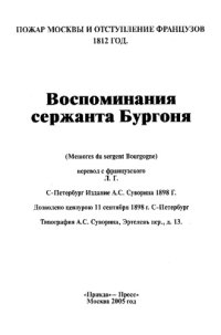 cover of the book Пожар Москвы и отступление французов. 1812 год. Воспоминания сержанта Бургоня.