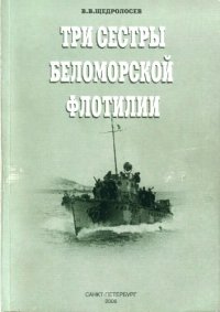 cover of the book Три сестры Беломорской флотилии