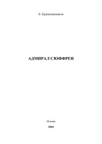 cover of the book Адмирал Сюффрен