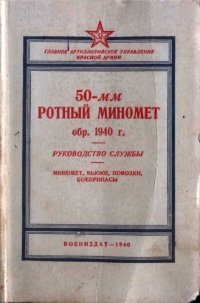 cover of the book 50-мм ротный миномет обр. 1940 г.