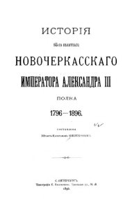 cover of the book История 145-го пехотного Новочеркасского Императора Александра III полка, 1796-1896 гг.