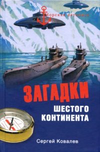 cover of the book Загадки Шестого континента