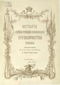 cover of the book История Лейб-Гвардии Уланского Его Величества полка.