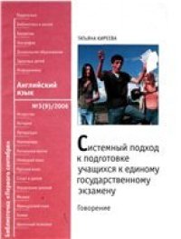 cover of the book Системный подход к подготовке учащихся к ЕГЭ по английскому языку (говорение)