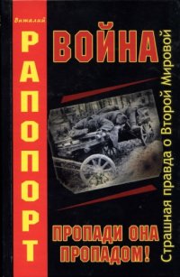 cover of the book Война. Пропади она пропадом!