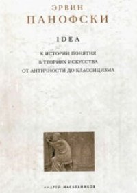 cover of the book Idea. К истории понятия в теориях искусства от античности до классицизма