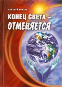 cover of the book Конец света отменяется