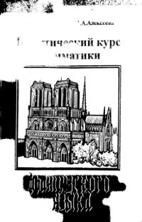 cover of the book Практический курс грамматики французского языка