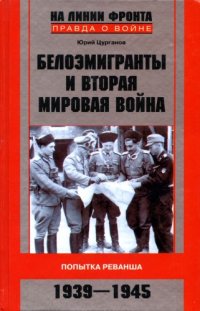 cover of the book Белоэмигранты и Вторая мировая война. Попытка реванша. 1939-1945