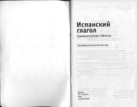 cover of the book Испанский глагол. Грамматические таблицы