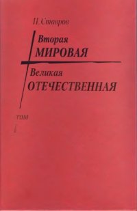 cover of the book Вторая мировая - Великая Отечественная. Том 1