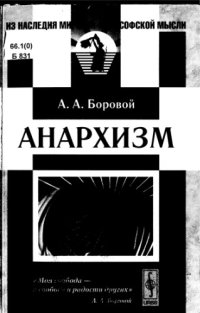 cover of the book Анархизм