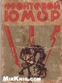 cover of the book Фронтовой юмор