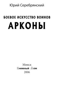 cover of the book Боевое искусство воинов Арконы